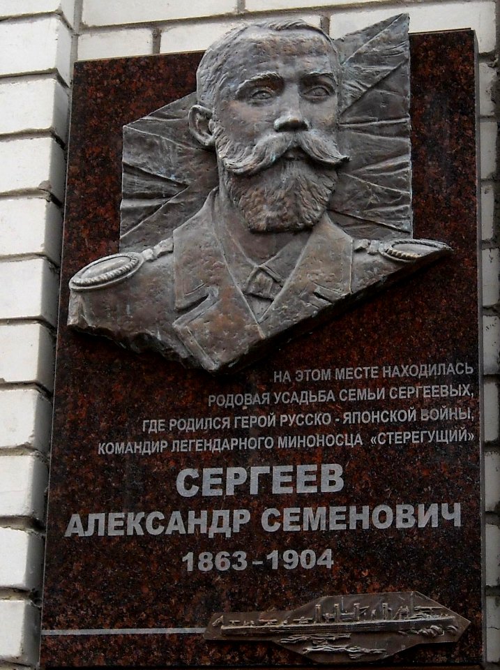Sergeev A.S. Commemorative plaque