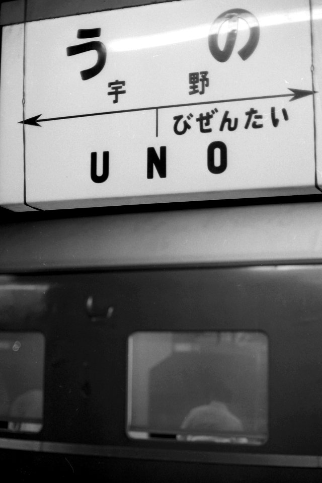 Seto at Uno station 19880316 2