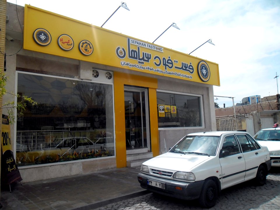 Sepahan Fast Food - Isfahan (2)