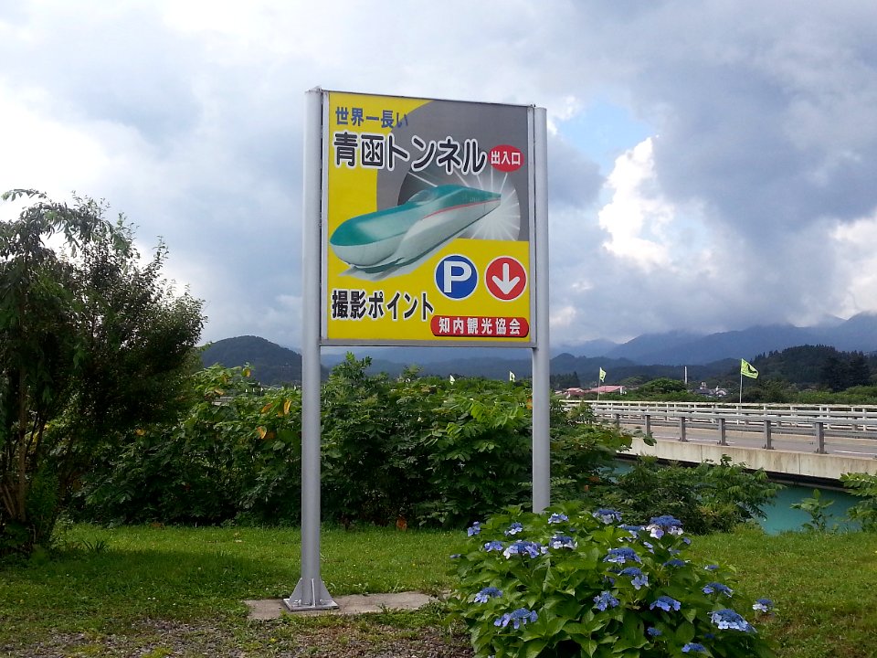 Seikan-tunnel-north-side-entrance 20130820 125614