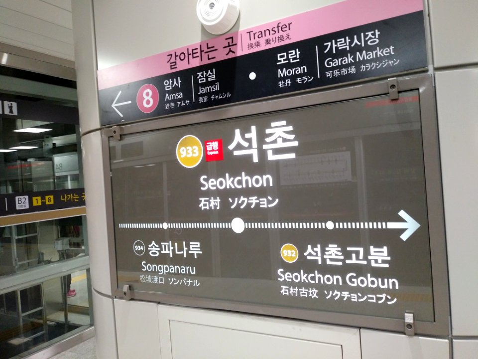 Seokchon Station Line 9 1