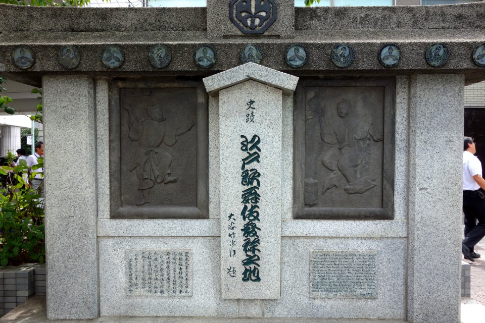 Saruwaka-za (later Nakamura-za) monument, the birthplace of Edo Kabuki - Kyōbashi, Chūō, Tokyo, Japan - DSC05035