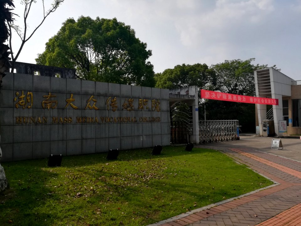 School gate of Hunan Mass Media Vocational and Technical College