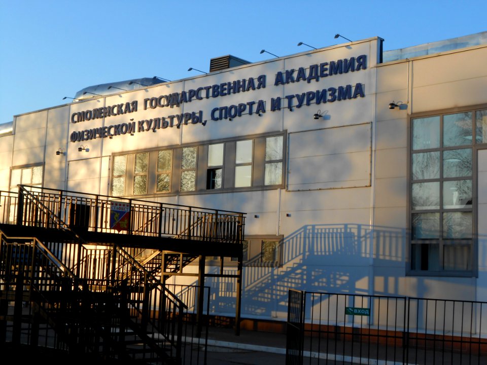 Smolensk State Academy of Physical Culture, Sport and Tourism - 02