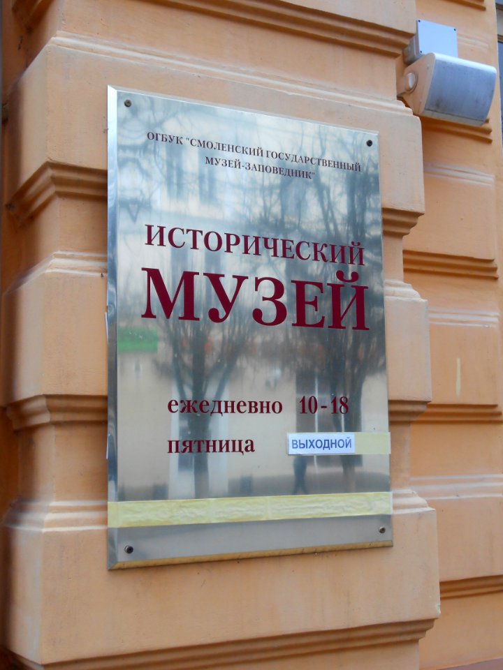 Smolensk Historical museum