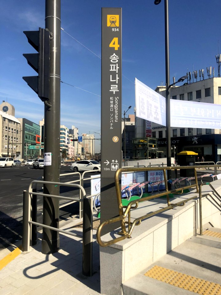 Songpanaru Station Exit 4 Pole Sign 1