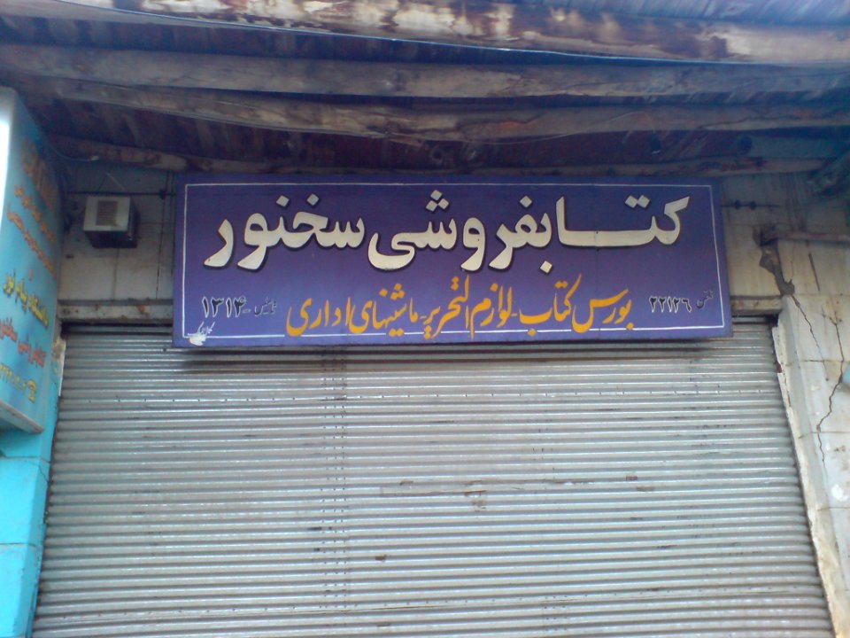 Sokhanvar bookshop