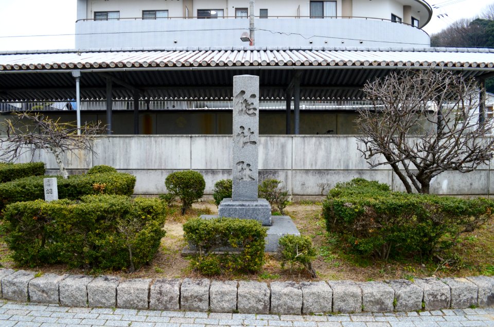Soja-ato in Fuchu, Hiroshima (town)