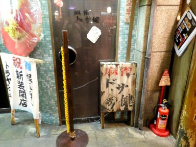 Shin-Yokohama Raumen Museum DSCN4034