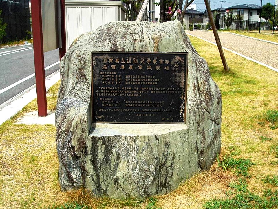 Shiga-Agricultural-College-Memorial-2016081701