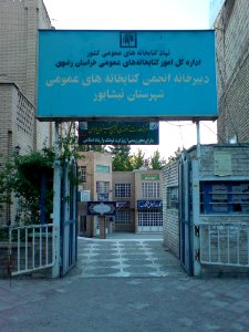 Shari'ati Library of Nishapur
