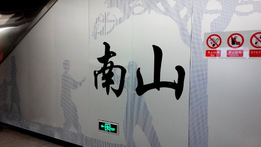 Shenzhen Metro Line 11 Nanshan Sta Platform Calligraphy