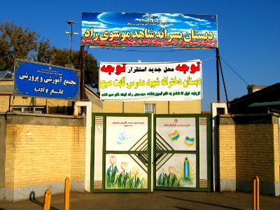 Shahed Mousavi Rad- elementary school - Arg ave - Nishapur 2