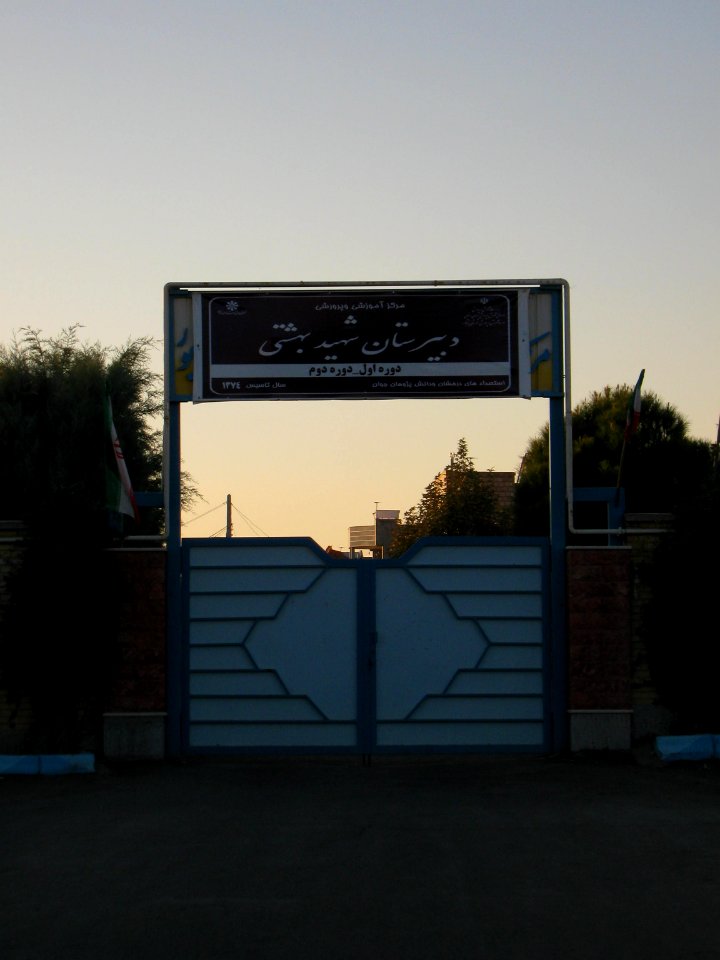 Shahid Beheshti high school - Janbazan blv - Nishapur 2