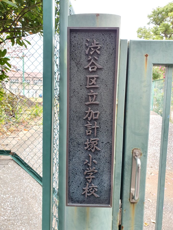 Shibuya Ward Kaketsuka Elementary School plate