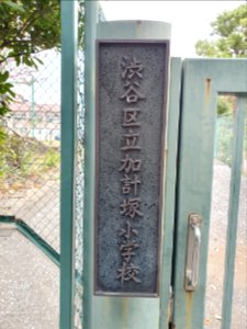 Shibuya Ward Kaketsuka Elementary School plate