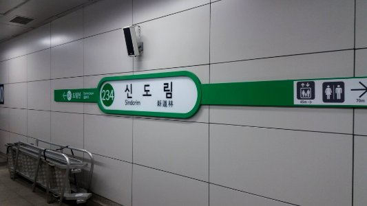 Sindorim Station branch sign