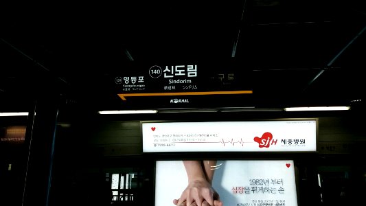 Sindorim Station sign line 1