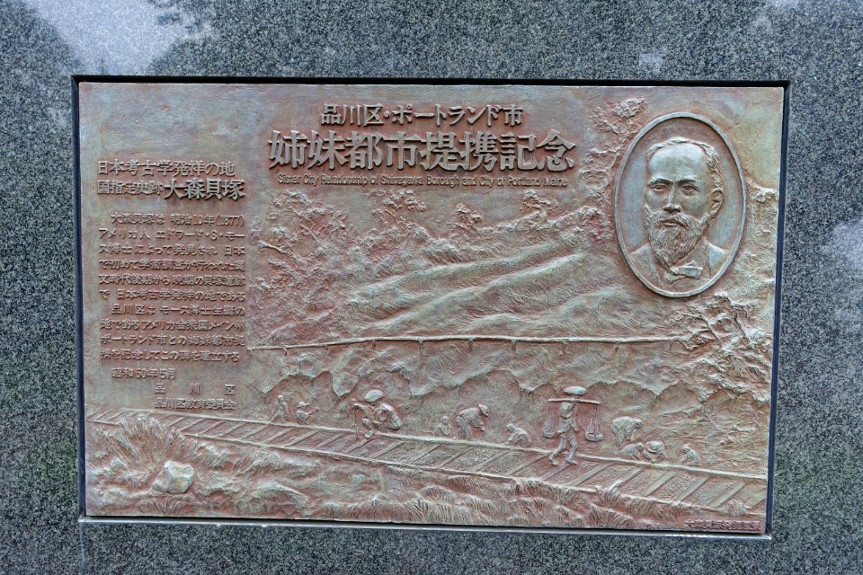 Sister city plaque for Shinagawa and Portland, Maine - Edward S. Morse Memorial - Omori Shell Mounds Garden - Omori, Tokyo, Japan - DSC05644
