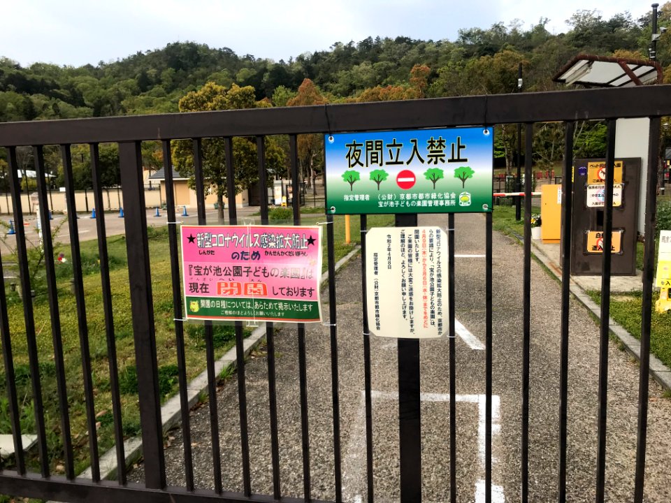 Sign to announce closure of Takaragaike children's park 20200422