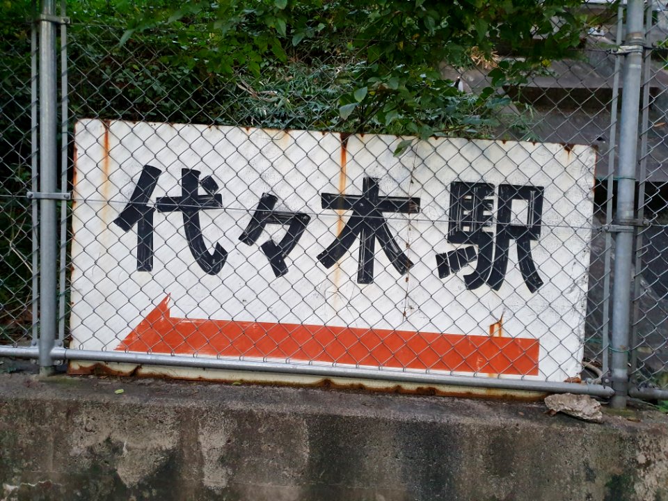 Sign to Yoyogi station