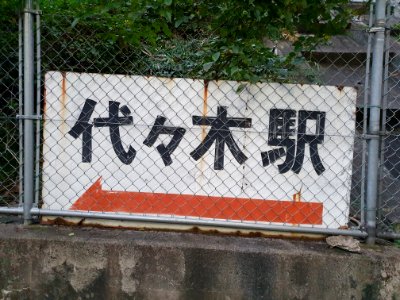 Sign to Yoyogi station