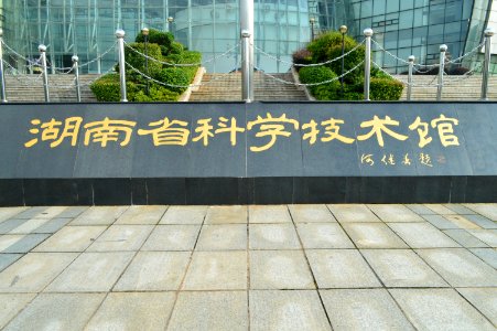 Sign, Hunan Provincial Science and Technology Museum