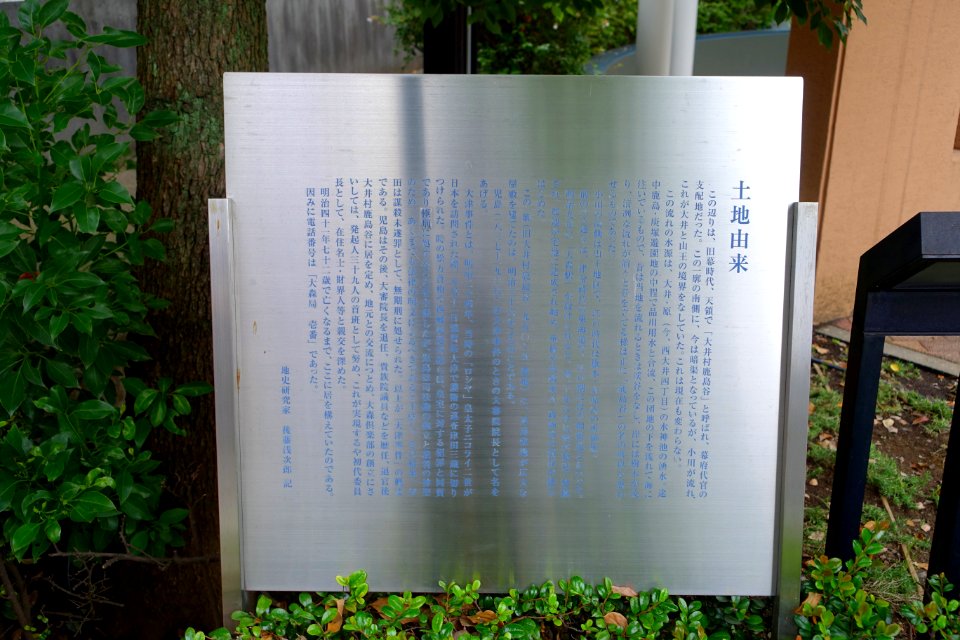 Sign at Omori Shell Mounds Garden - Omori, Tokyo, Japan - DSC05707