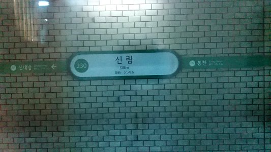 Sillim station sign