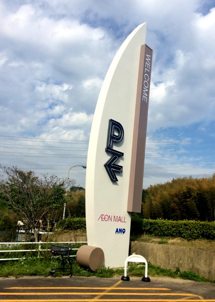 Signboard of ÆON MALL Kuwana