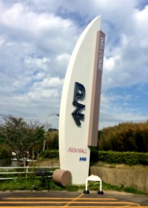 Signboard of ÆON MALL Kuwana