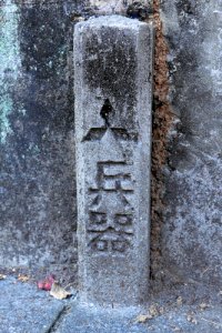 Stone Marker of the Former Mitsubishi Arms Factory Ohashi plant (00)
