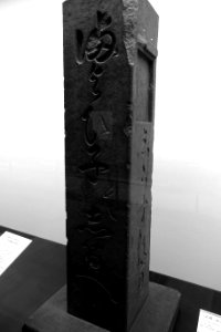 Stone marker at Ikkoku-bashi for lost children, 1857 AD - Edo-Tokyo Museum - Sumida, Tokyo, Japan - DSC06690