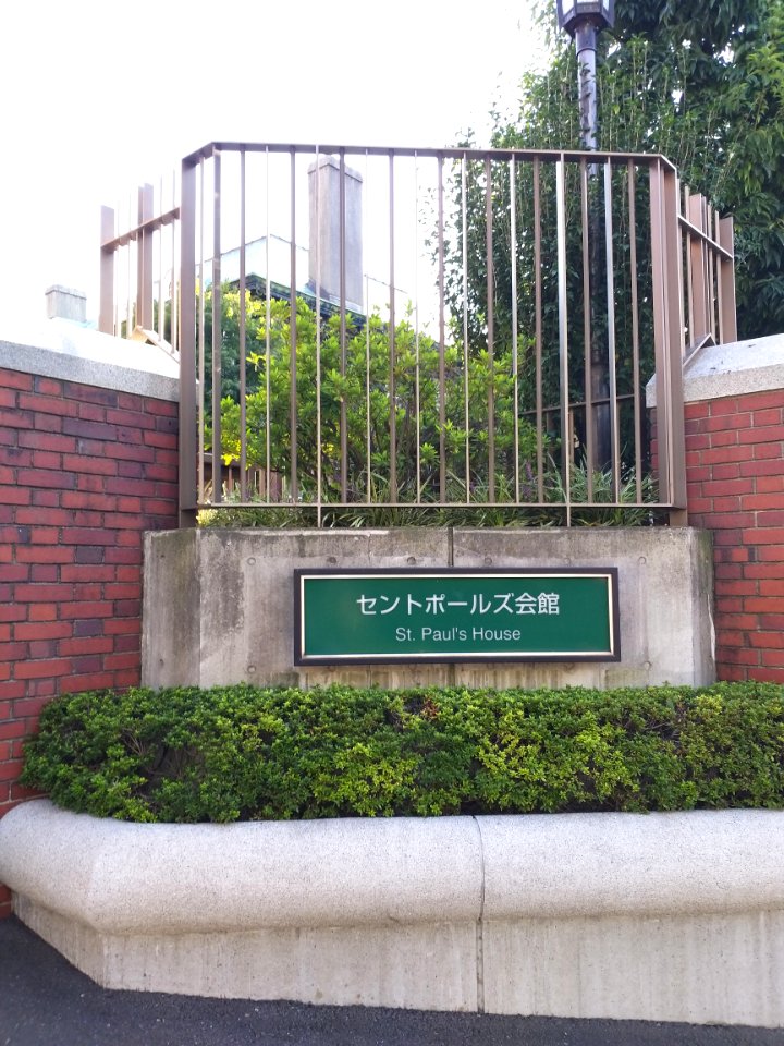 Stpaulshouserikkyo