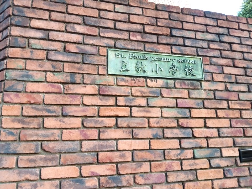 Stpaulsprimarysignrikkyou