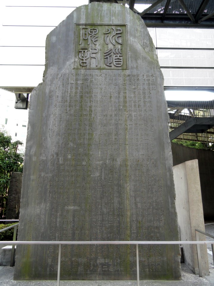 Suido (Waterworks) Stone Monument - Shinjuku, Tokyo - DSC05177