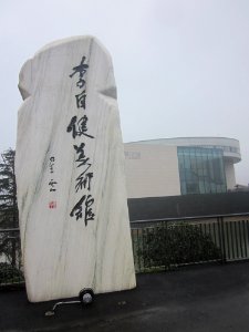 Stele of Li Zijian Art Museum