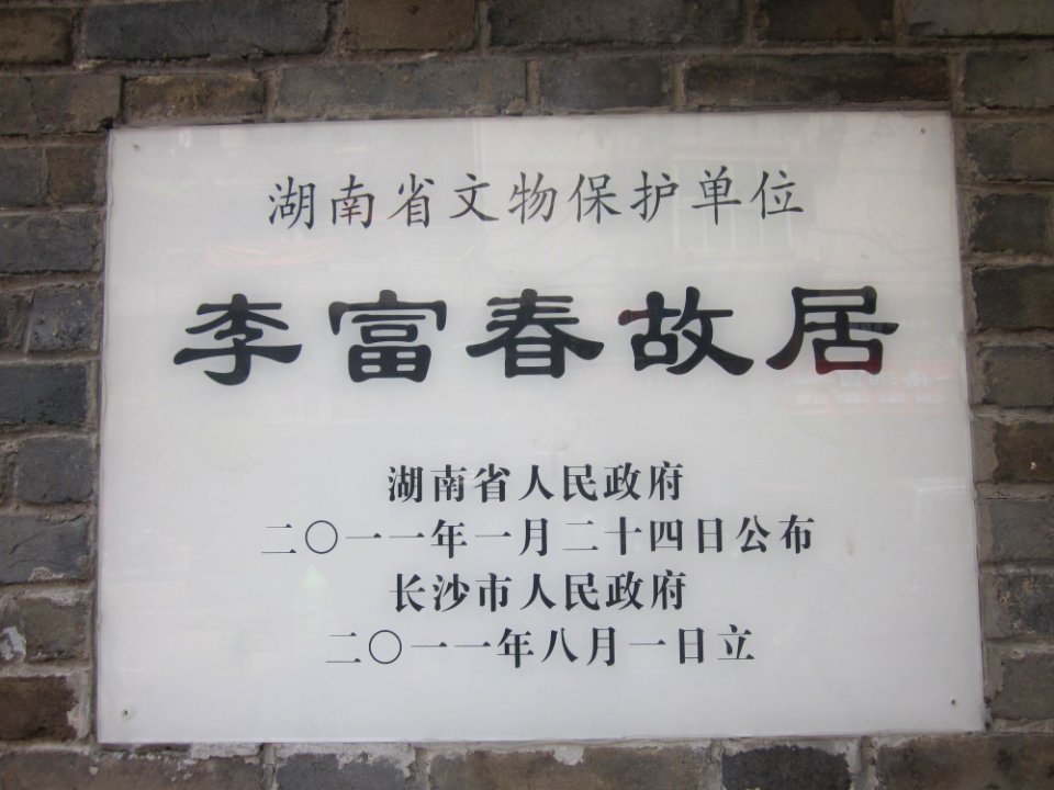 Stele, Former Residence of Li Fuchun, picture1