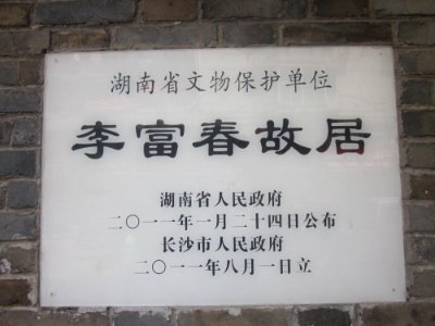 Stele, Former Residence of Li Fuchun, picture1