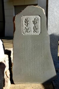 Stele at Ana-Hachimangū - Shinjuku, Tokyo, Japan - DSC07700