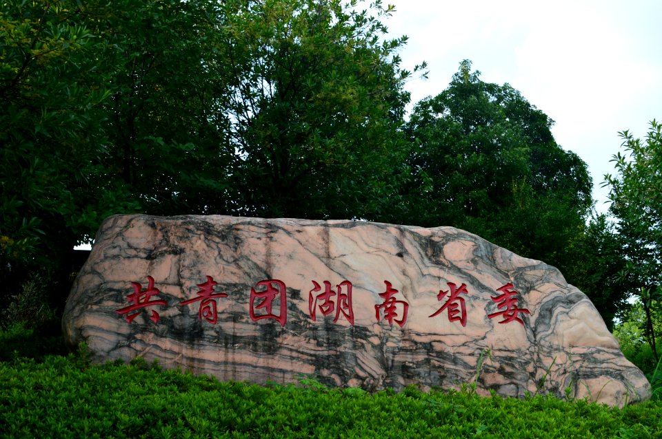Stele, Hunan Provincial Committee of the Communist Youth League