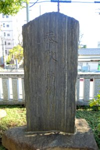 Stele at Ana-Hachimangū - Shinjuku, Tokyo, Japan - DSC07693