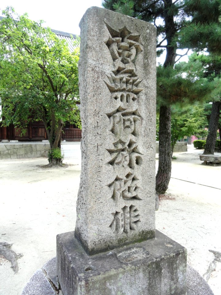 Stele - Hyakumanben chion-ji - Kyoto - DSC06537