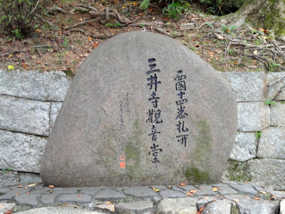 Stele - Mii-dera - Otsu, Shiga - DSC07068