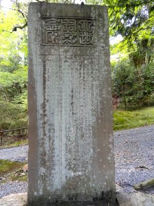Stele - Ishiyamadera - Otsu, Shiga - DSC07528