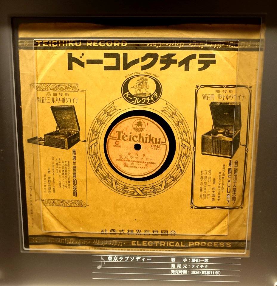 Teichiku record, 0245, 7225, made by Teichiku Koogyoo Co., Ltd., 1936 - Kanazawa Phonograph Museum - Kanazawa, Japan - DSC00934