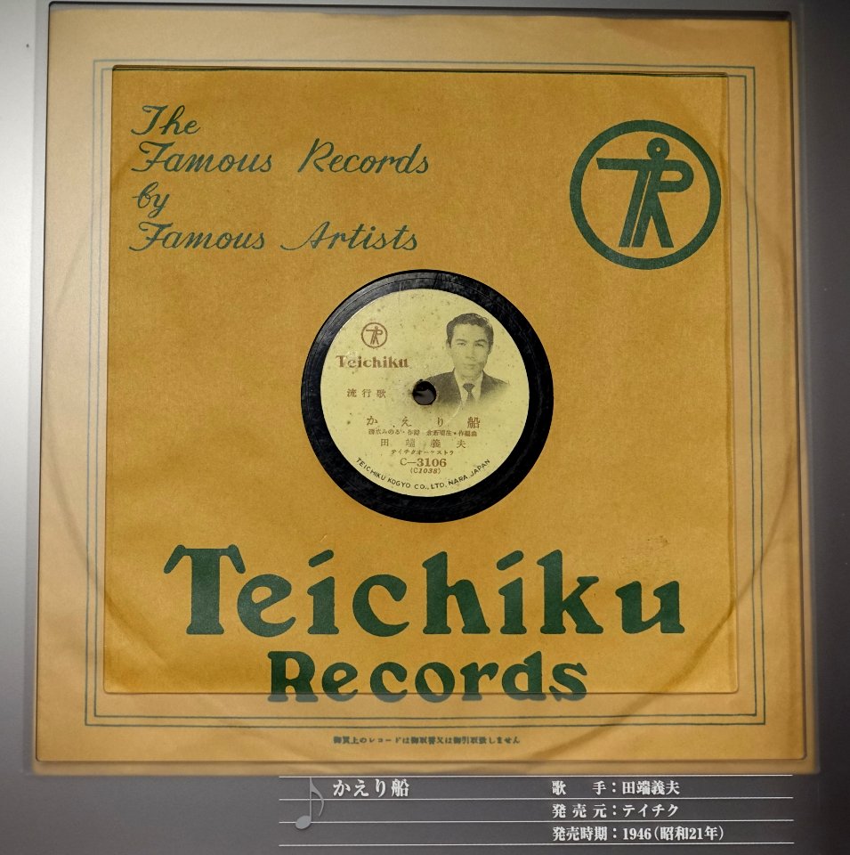 Teichiku record, C-3106, C1038, Teichiku Kogyo Co., Ltd., 1946 - Kanazawa Phonograph Museum - Kanazawa, Japan - DSC00977