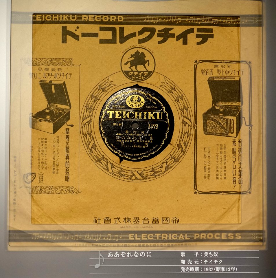 Teichiku record, 1165, 7714, Teikoku Gramophone Col, Ltd., 1937 - Kanazawa Phonograph Museum - Kanazawa, Japan - DSC00974