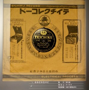 Teichiku record, 1165, 7714, Teikoku Gramophone Col, Ltd., 1937 - Kanazawa Phonograph Museum - Kanazawa, Japan - DSC00974
