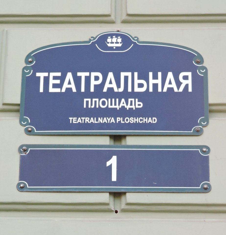Teatralnaya ploshcad, 1